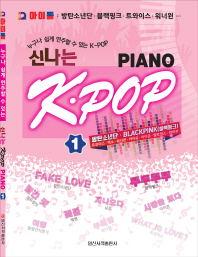 아이돌 신나는 K.POP Piano 1 - 누구나 쉽게 연주할 수 있는